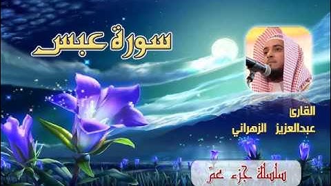سورة عبس للشيخ عبدالعزيز بن صالح الزهراني ll المصحف كامل من ليالي رمضان HQ
