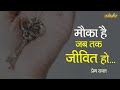 Margdarshan -  Mauka Hai Jab Tak Jeevit Ho - Prem Rawat - मौका है जब तक जीवित हो - प्रेम रावत