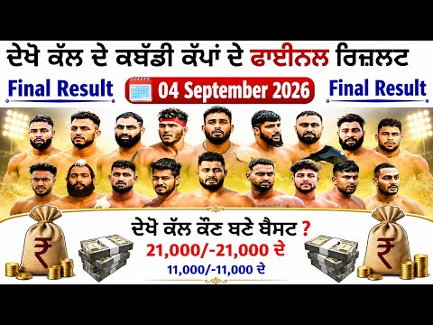 ਦੇਖੋ ਰਾਤ ਕੌਣ ਬਣੇ ਬੈਸਟ ? ਕੱਲ ਦੇ ਫਾਈਨਲ ਰਿਜ਼ਲਟ 04 Sep 2026 Kabaddi Cup | kabaddi live 