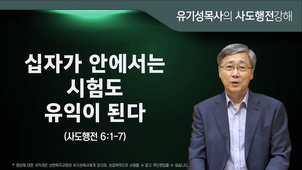 사도행전 6:1-7 | 십자가 안에서는 시험도 유익이 된다 | 유기성목사