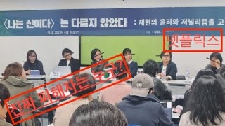 나는 신이다 여성인권 보호인가 침해인가? #나는신이다 #jms #넷플릭스 #실화탐사대 #사이비 #정명석 #이단