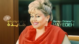 ریمیکس هایده - برای دیدن تو | HAYEDEH - BARAYE DIDANE TO - AI REMIX