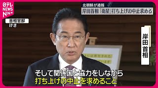 【岸田首相】“北朝鮮衛星”打ち上げ中止求める