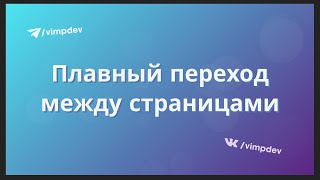 картинка: Анимация перехода между страницами. Barba JS + GSAP