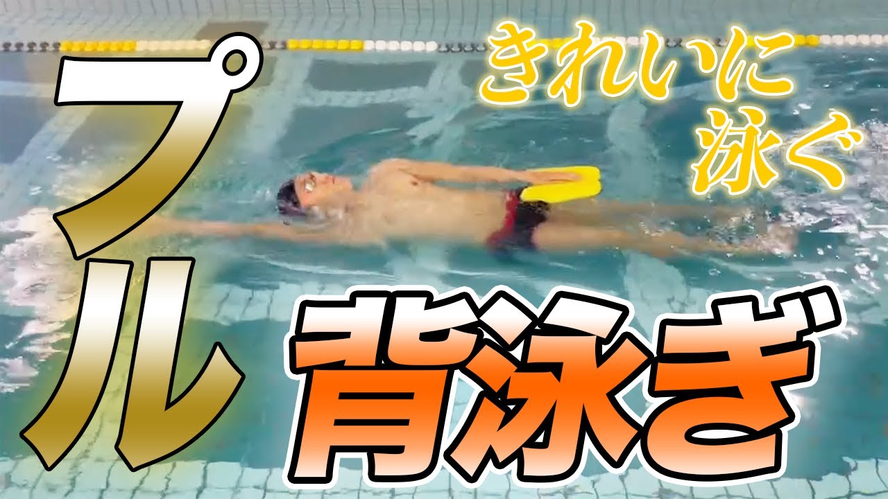 【背泳ぎ】ストロークで悩んでる人必見！プル動作の練習方法