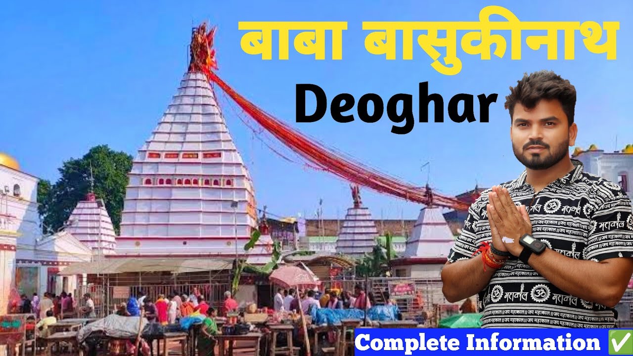 Baba Basukinath Dham Jharkhand | बासुकीनाथ मंदिर | Basukinath Jharkhand