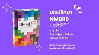 เกมเลขปริศนา (NMBR9) - วิธีเล่น screenshot 1