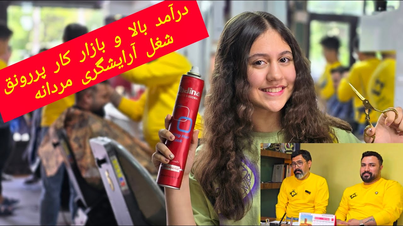 مصاحبه درآمد با آرایشگر مردانه:رازهای موفقیت و درآمد بالا در شغل آرایشگری مردانه✂️👦💰