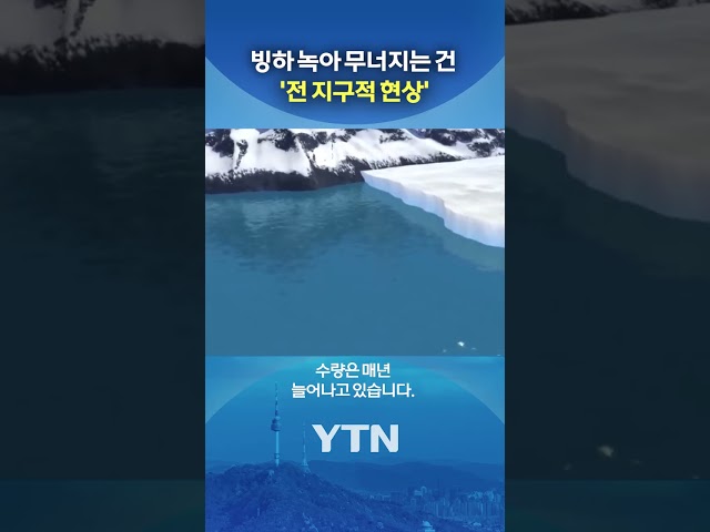 '전 지구적 현상' #shorts / YTN