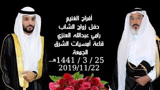 حفل زواج الشاب  رامي عبدالله العنزي