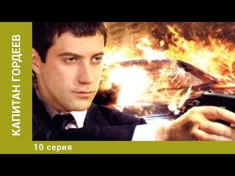 Капитан Гордеев.10 Серия. Детектив. Лучшие Сериалы