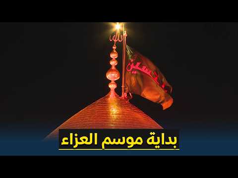 كربلاء تُنصت للحزن… وتُعلن بدء العزاء برفع الراية السوداء فوق قبة الإمام الحسين (عليه السلام)