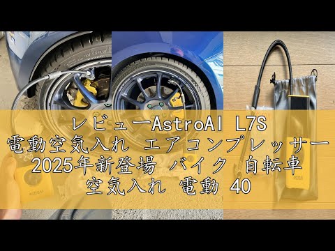 レビューAstroAI L7S 電動空気入れ エアコンプレッサー 2025年新登場