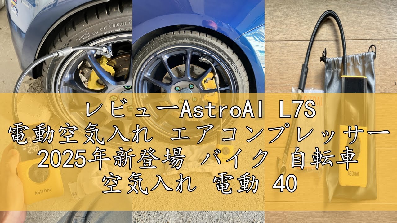 レビューAstroAI L7S 電動空気入れ エアコンプレッサー 2025年新登場