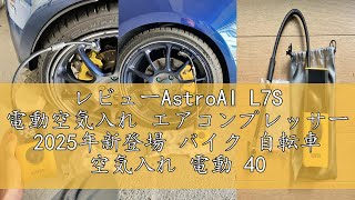 レビューAstroAI L7S 電動空気入れ エアコンプレッサー 2025年新登場