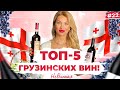 🍷 Как пить грузинское? 🇬🇪  Топ - 5 лучших напитков и почему вода спасает ваши зубы | НеВинная