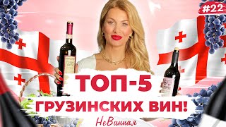🍷 Как пить грузинское? 🇬🇪  Топ - 5 лучших напитков и почему вода спасает ваши зубы | НеВинная