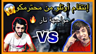 أوتلو يبلع محترمكو طاوة  على البث المباشر 😱 ويأخذ حق شادي TGF 💪/ ببجي موبايل