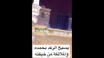 لحظة توافق صوت الرعد مع تلاوة إمام الحرم ياسر الدوسري لي اسم الله (العزيز) سبحان الله