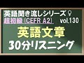 Vol.130: 初級 英語聞き流し 英文30分リスニング CEFR A2 日常&ビジネス英会話