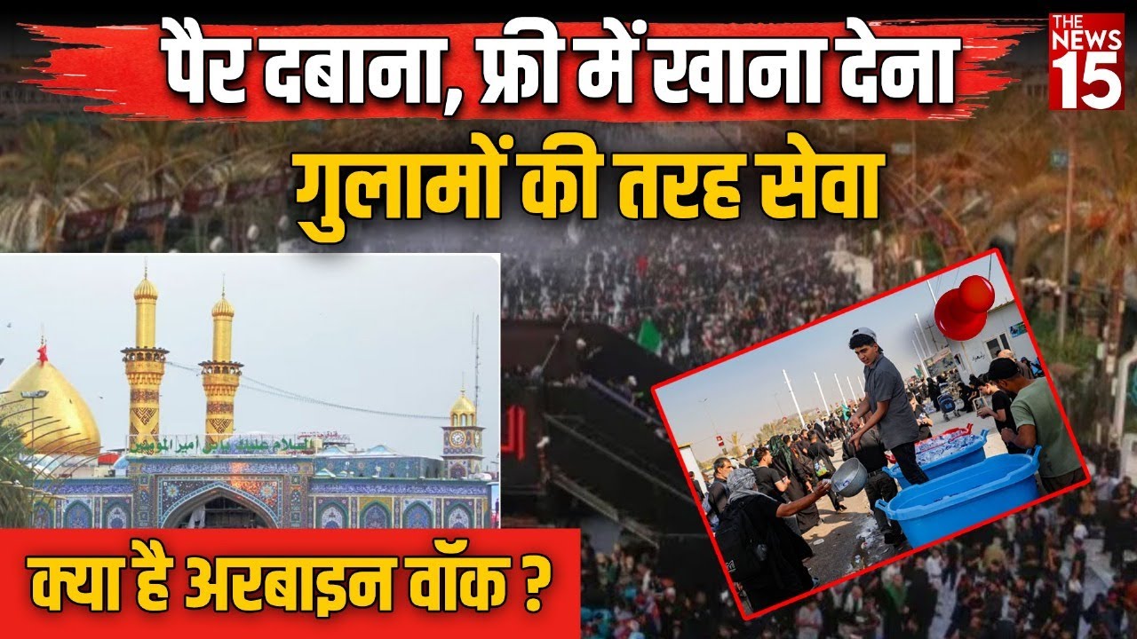Arbaeen Walk क्या है? | दुनिया का सबसे बड़ा धार्मिक आयोजन | Iraq | Imam Hussain