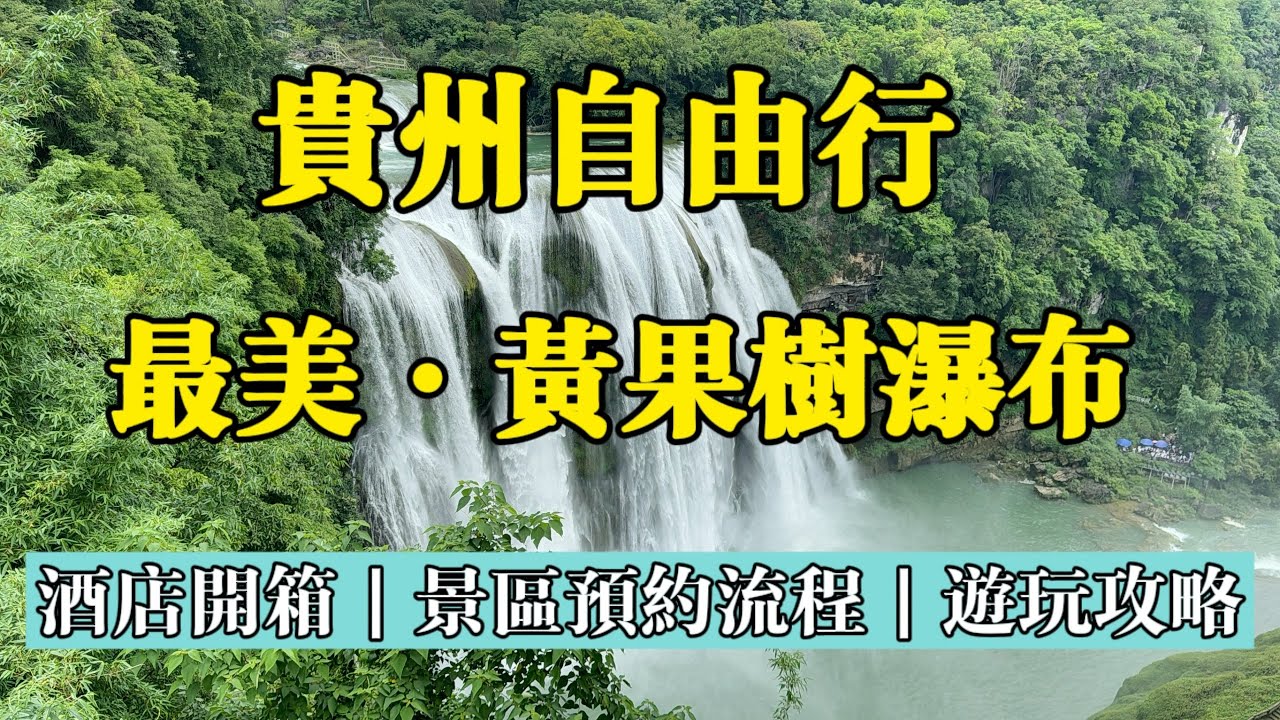 2024年港澳台遊貴州免門票☑️從台灣出發貴州☑️黃果樹1晚700元台幣酒店開箱☑️景區預約流程☑️如何從貴陽搭車到黃果樹？☑️黃果樹遊玩攻略