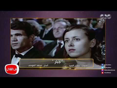 معكم منى الشاذلي جبار لعبد الحليم حافظ رائعة كتبها الشاعر حسين السيد
