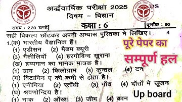 कक्षा - 6 (विज्ञान) अर्धवार्षिक परीक्षा 2025 का सम्पूर्ण हल |up board |Class 6th science ka paper |