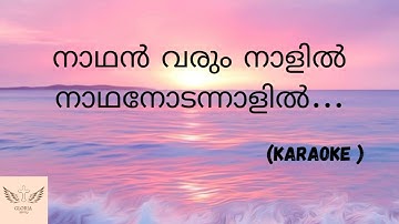 Nadhan varum naalil nadhanodannalil | നാഥൻ വരും നാളിൽ നാഥനോടന്നാളിൽ |karaoke| Christian songs
