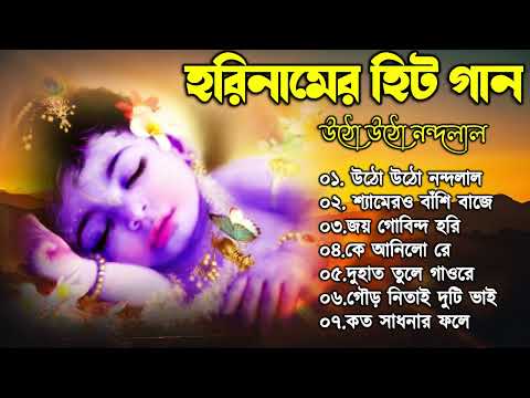 Hari Naamer Hits songs l Bengali god songs l ওঠো ওঠো নন্দলাল_শ্যামের ও বাঁশি বাজে
