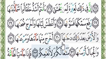 سورة النازعات(27- 33)قراءة تعليمية بالتهجى لجزء عمّ مع ترديد الأطفال