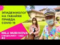 Лечение коронавируса: от чего умирают люди? Вакцина⚫Новости Гавайи, США