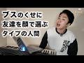 【特大ブーメラン】友達を顔で選ぶタイプの人間について。【おしらじおvol.22】
