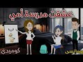 عشقت مدرسة أمي 