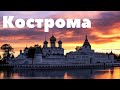 город Кострома 2021/1 день/все достопримечательности/лосиная ферма/кораблик/Ипатьевский монастырь