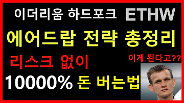 이더리움 하드포크 ETHW 돈버는 확실한 방법