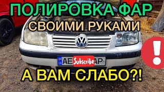 видео: Полировка фар на авто / Отбеливание фар / Самый эффективный способ картинка: Полировка фар на авто / Отбеливание фар / Самый эффективный способ