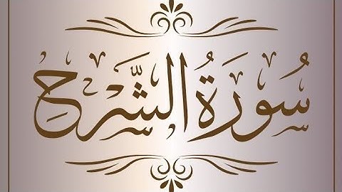 سورة الشرح راحة نفسية قبل النوم 😴😴