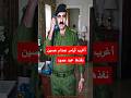 أغرب أوامر صدام حسين التي نفذها عبد حمود بلا نقاش العراق Shortvideo 