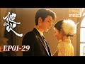 4K &bull; 超高清《他似火 Be Your Knight》 FULL:豪门孤女买夫,却嫁给男友胞弟,替身情人成真爱|樊治欣、杨雨希|民国 爱情 虐恋|KUKAN Drama