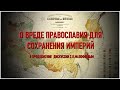 О ВРЕДЕ ПРАВОСЛАВИЯ ДЛЯ СОХРАНЕНИЯ ИМПЕРИЙ (08.06.22)