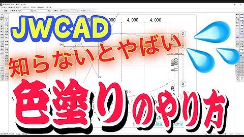 JWCAD初心者が検索する色塗りのやり方