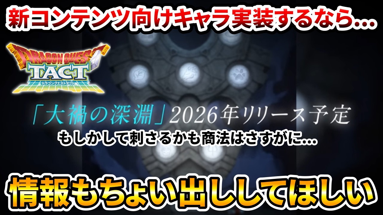 【ドラクエタクト】新コンテンツ向けのキャラ実装するなら...【大過の深淵】