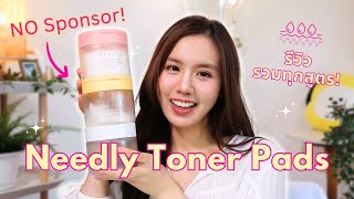 NO SPONSOR ❌ รีวิว Needly Toner Pads ทุกสูตรที่มี ตัวไหนควรตำ | Jib Jannapa