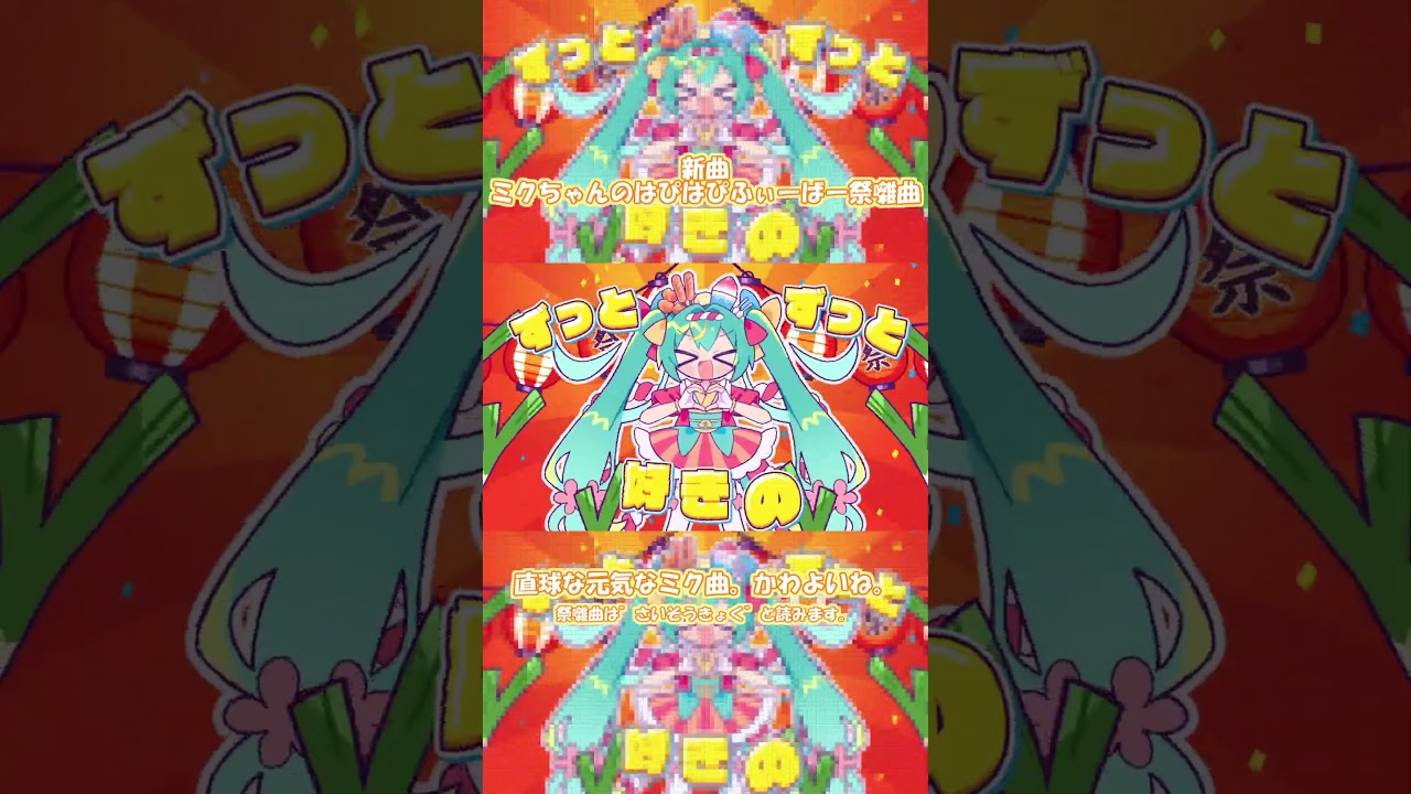 初音ミクの元気でハッピーでお祭りなお歌 #shorts #vocaloid #初音ミクの消失