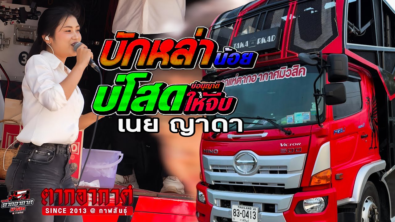 ใหม่ล่าสุด!! บักหล่าน้อย x บ่โสดบ่อนุญาตให้จีบ x ชมรมสาวผัวเผลอ I เนย ญาดา รถแห่ตากอากาศ มิวสิค