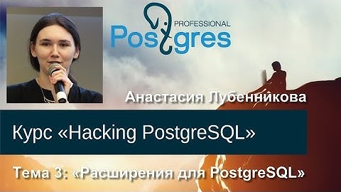 20160310 «Hacking PostgreSQL» Тема 03 Расширения для PostgreSQL