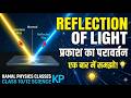 Reflection of Light | Class 10/12 Physics | Kamal Physics Classes KP