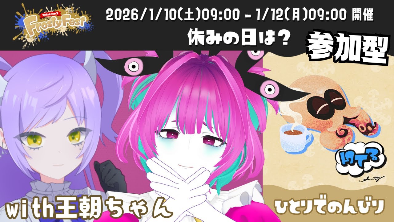 【王まけコラボ】2026年1月11日ひとりでのんびり派スプラフェスWith王朝ちゃん【個人Vtuber】