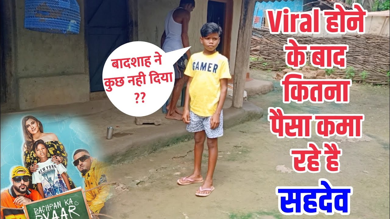 सहदेव ने बताया Viral होने के बाद कितना पैसा कमा रहे है अभी । Badsah ने कुछ नहीं दिया 🙄 ?? Manoj Sahu